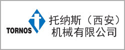 托納斯（西安）機(jī)械有限公司